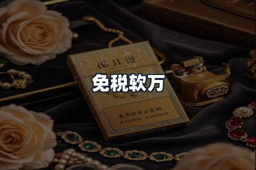 免税软万